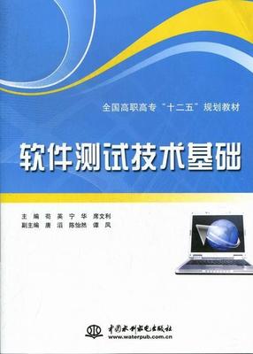 軟件測試技術基礎 計算機與互聯網領域的核心技能及其在高等職業教育中的重要性